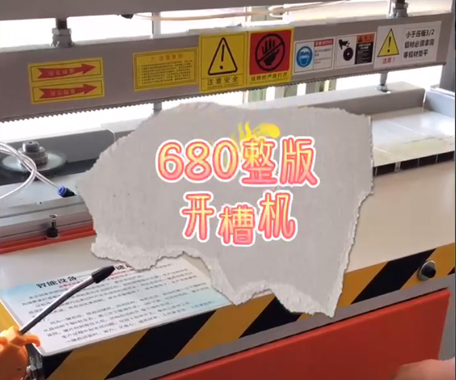 680整版開槽機